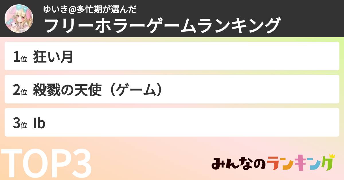 ゆいき@多忙期さんの「フリーホラーゲームランキング」