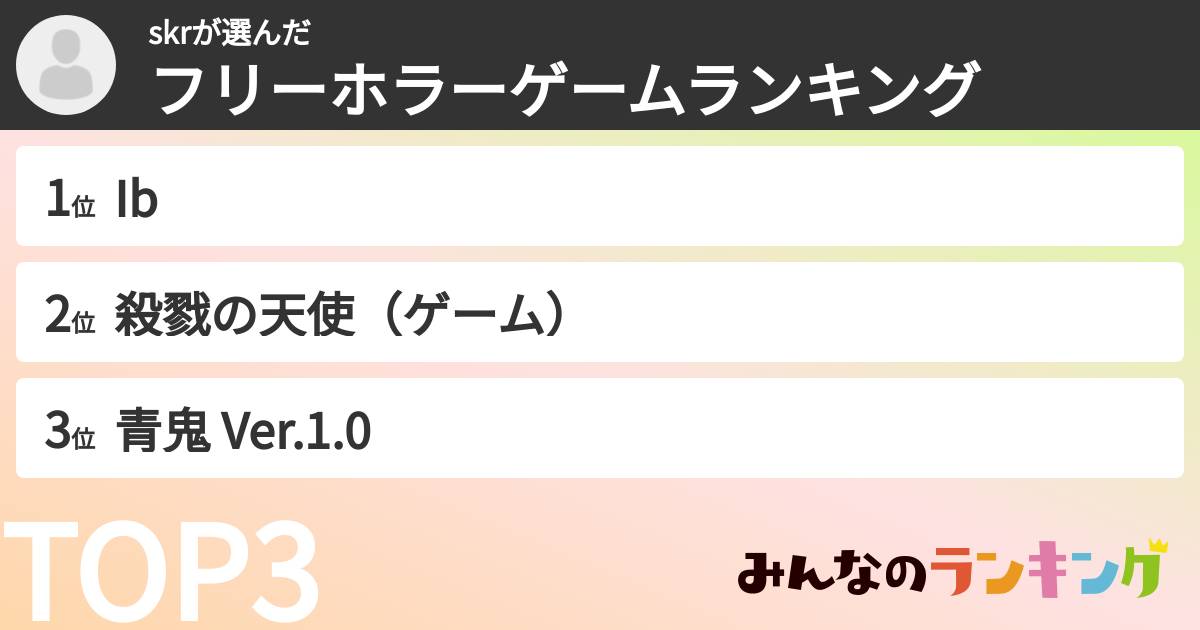skrさんの「フリーホラーゲームランキング」