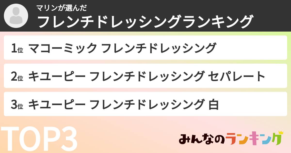 マリンさんの「フレンチドレッシングランキング」