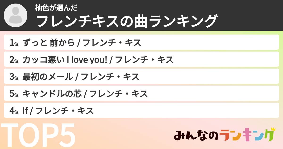 柚色さんの「フレンチキスの曲ランキング」