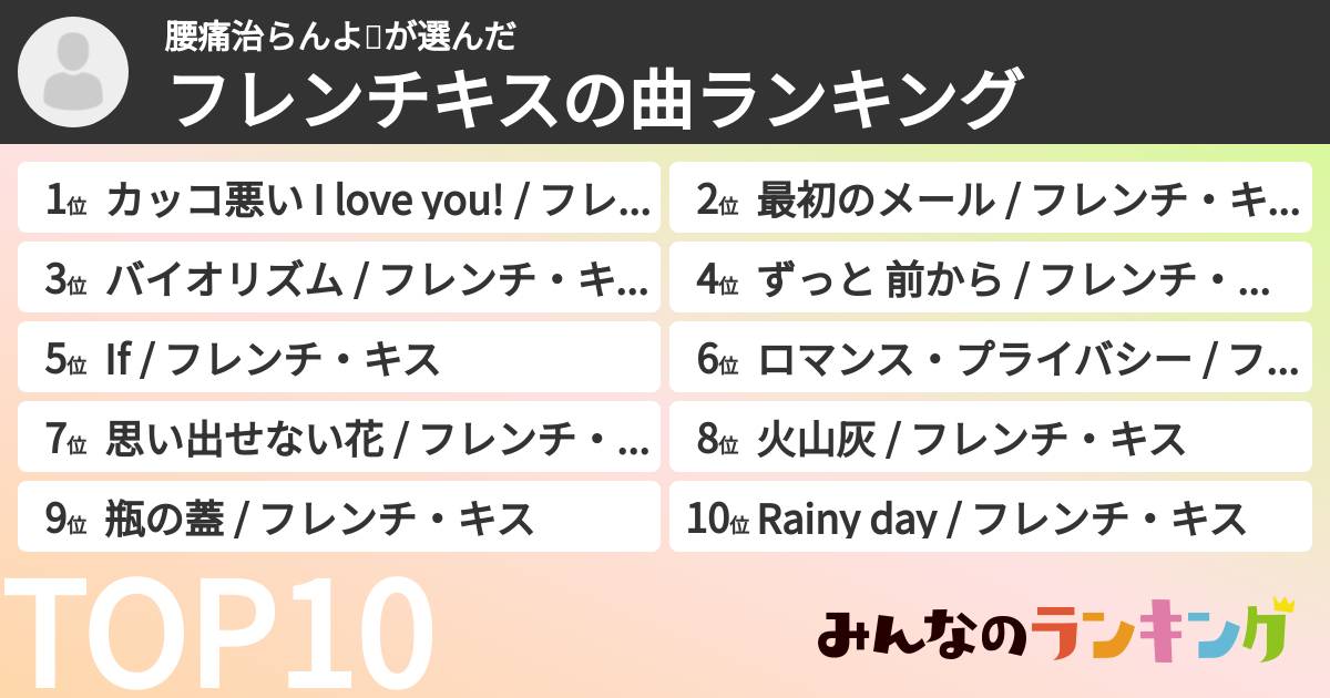 腰痛治らんよ😂さんの「フレンチキスの曲ランキング」