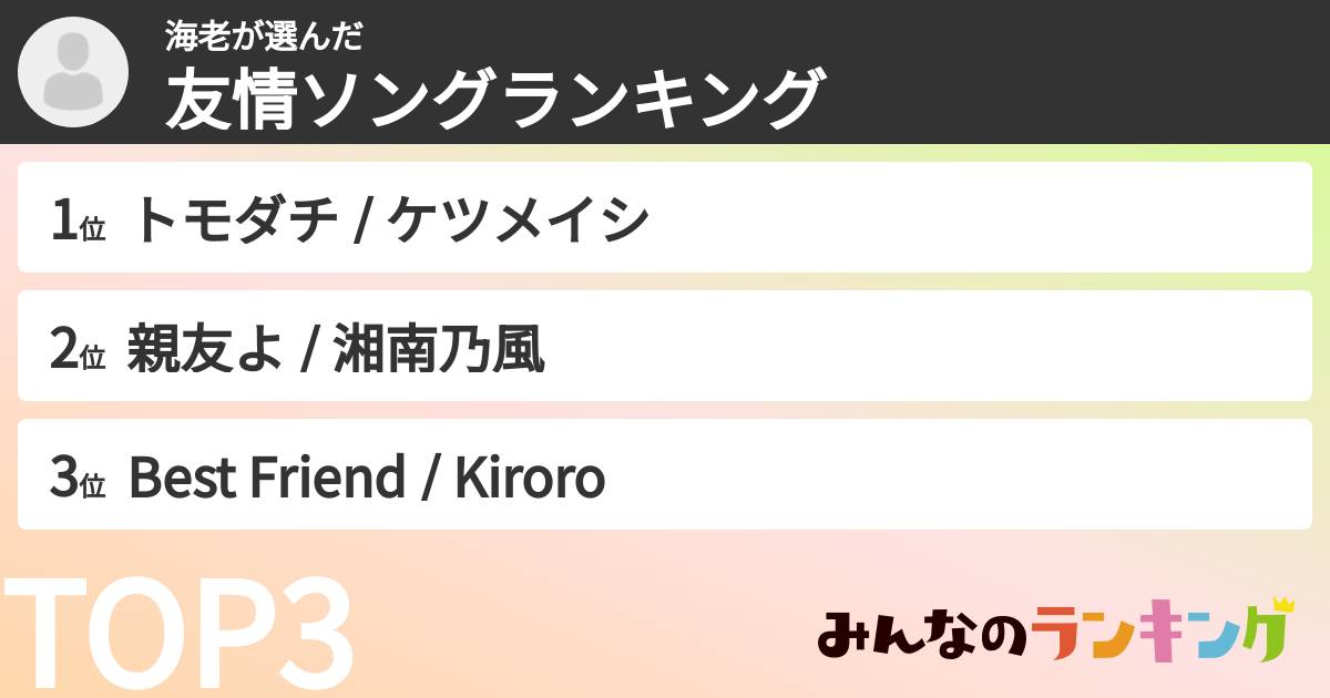 海老さんの「友情ソングランキング」