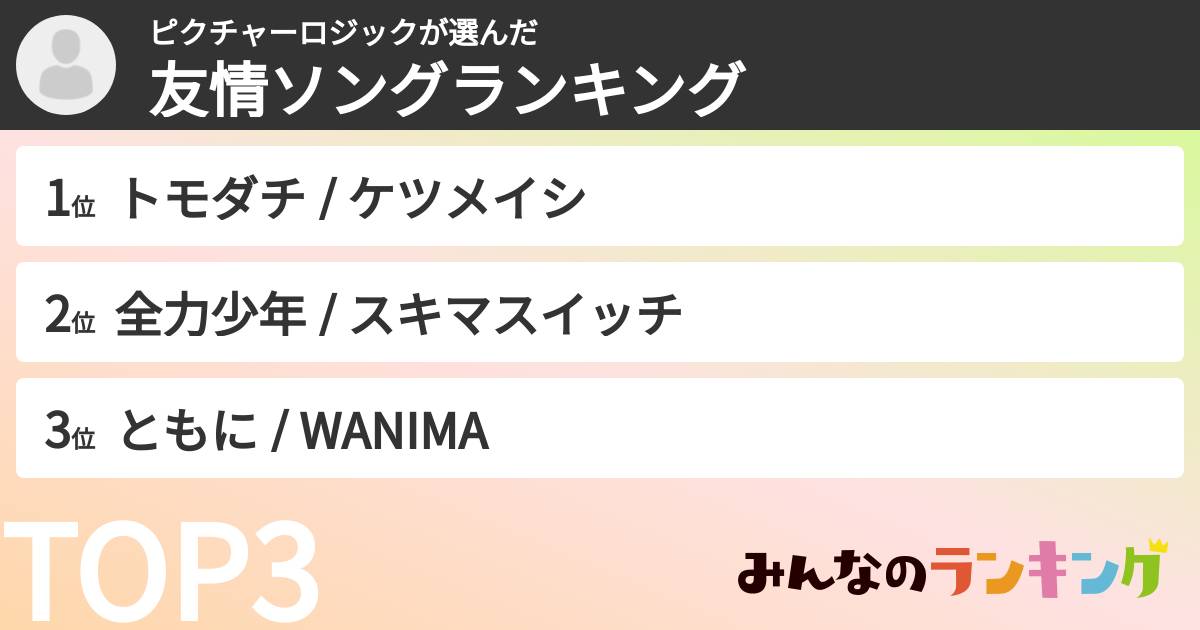 ピクチャーロジックさんの「友情ソングランキング」