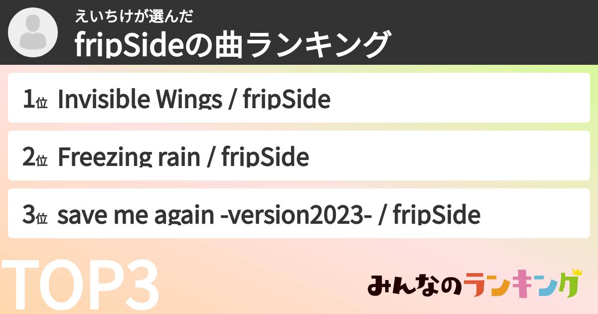 えいちけさんの「fripSideの曲ランキング」
