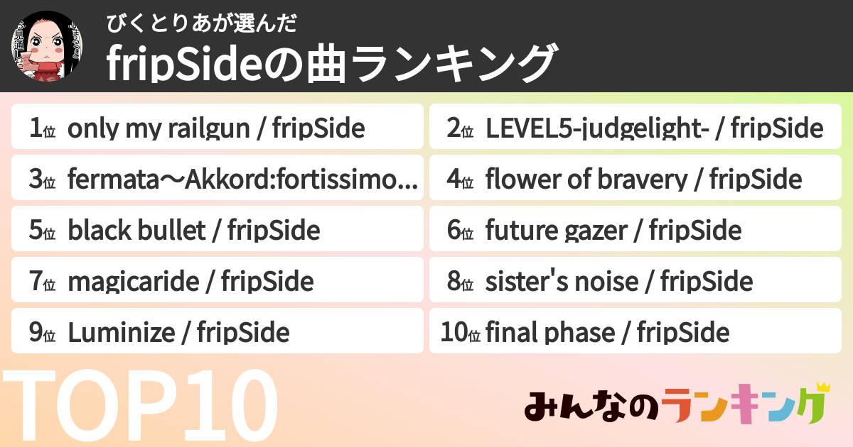 びくとりあさんの「fripSideの曲ランキング」