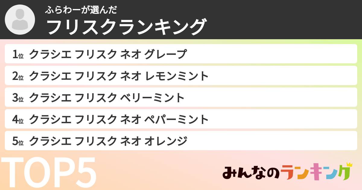ふらわーさんの「フリスクランキング」