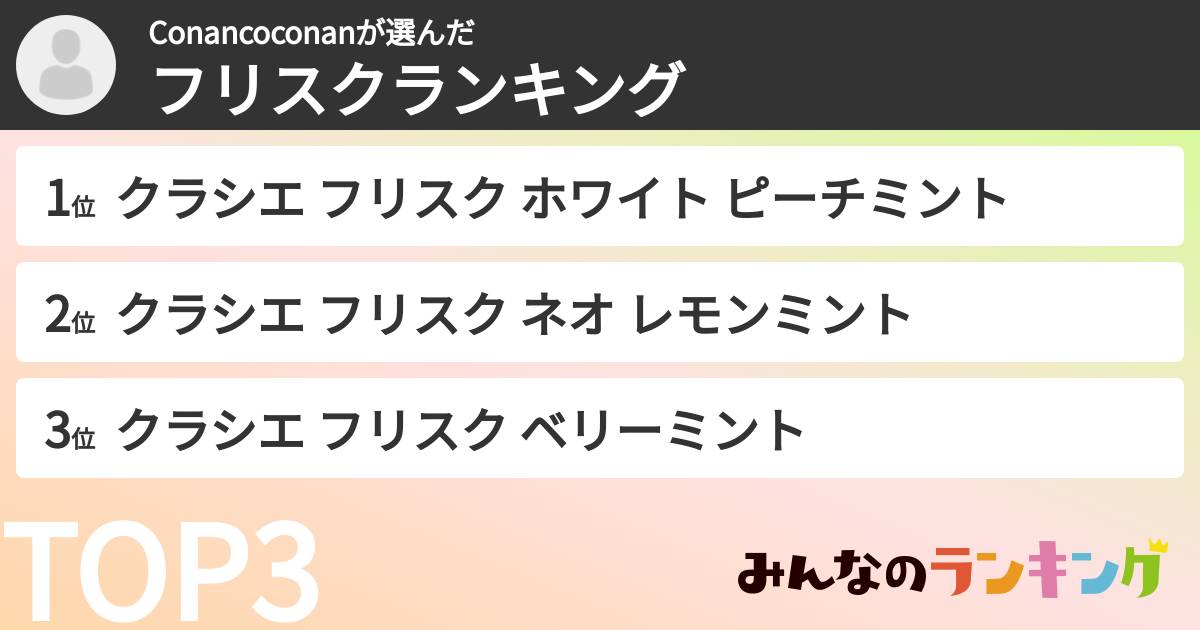 Conancoconanさんの「フリスクランキング」