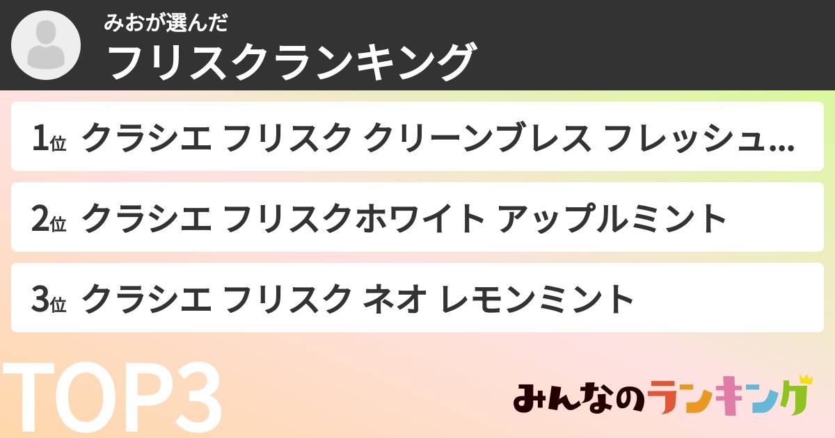 みおさんの「フリスクランキング」