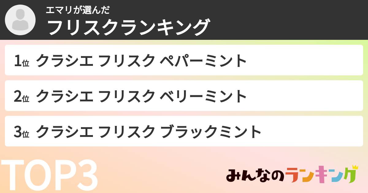 エマリさんの「フリスクランキング」