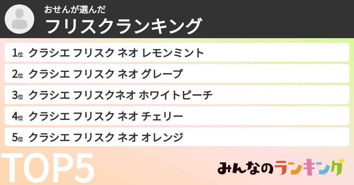 おせんさんの「フリスクランキング」