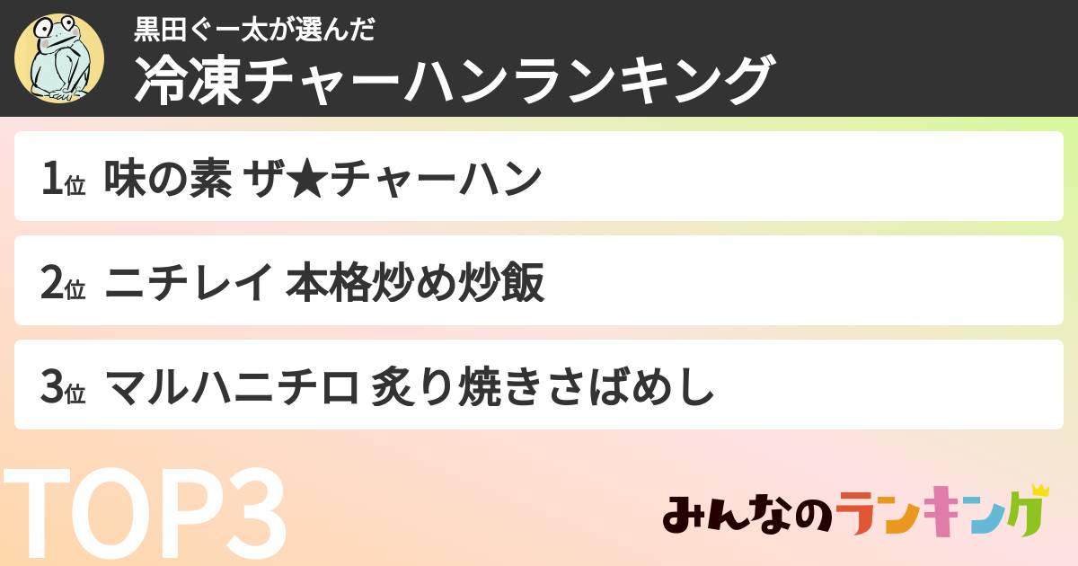 黒田ぐー太さんの「冷凍チャーハンランキング」