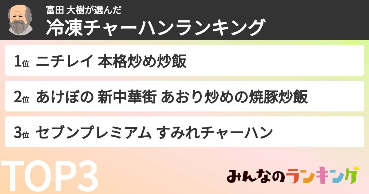 富田 大樹さんの「冷凍チャーハンランキング」
