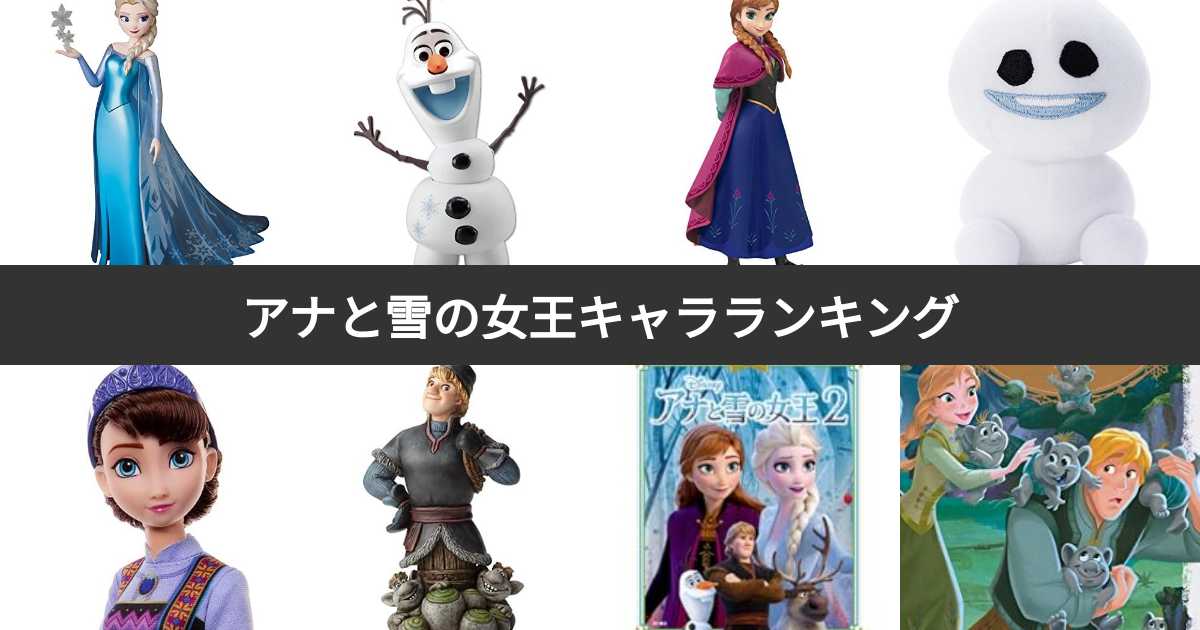 アナと雪の女王キャラ人気ランキング アナ雪で最も愛されるキャラクターは みんなのランキング