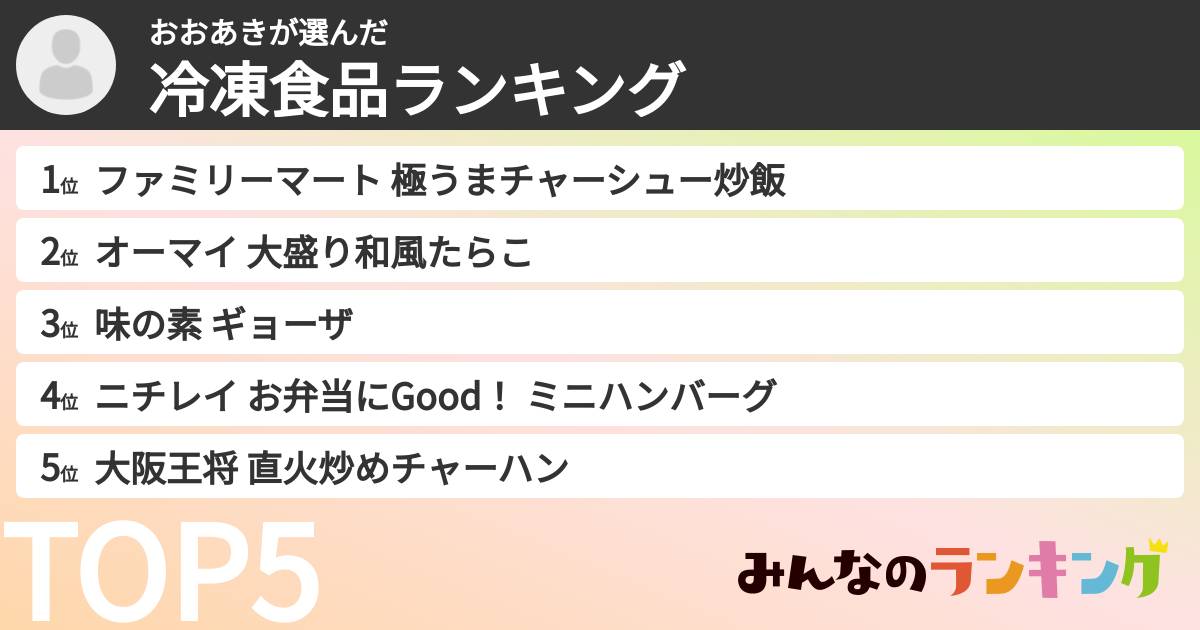 おおあきさんの「冷凍食品ランキング」