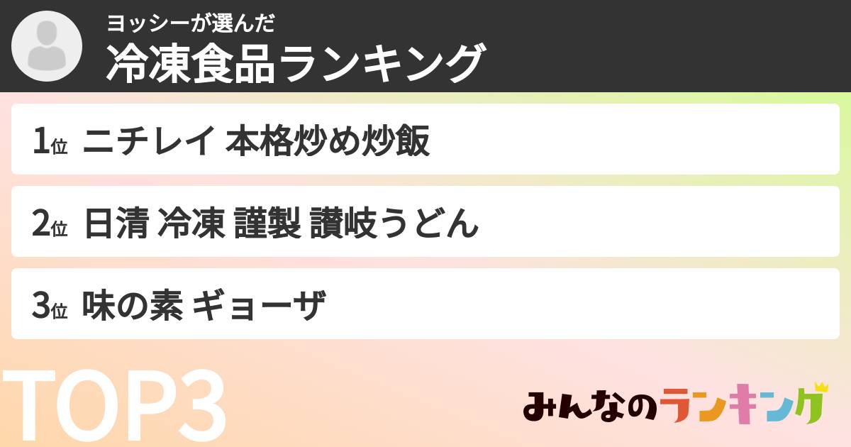 ヨッシーさんの「冷凍食品ランキング」