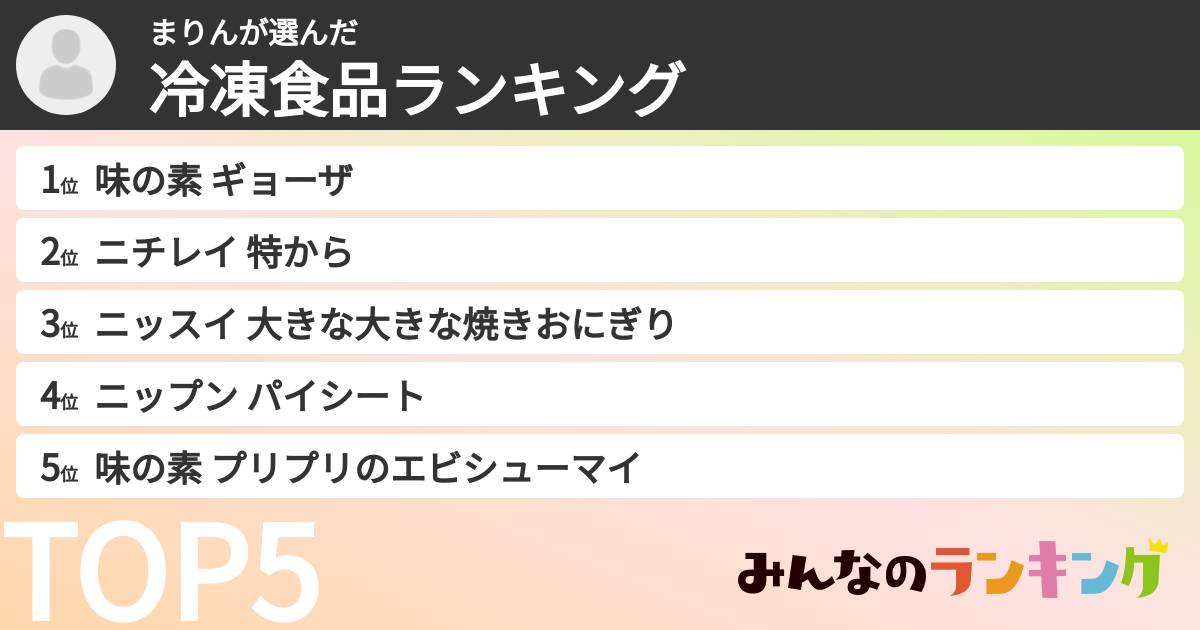 まりんさんの「冷凍食品ランキング」