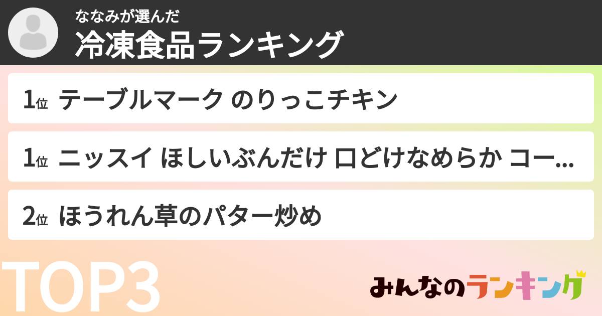 ななみさんの「冷凍食品ランキング」