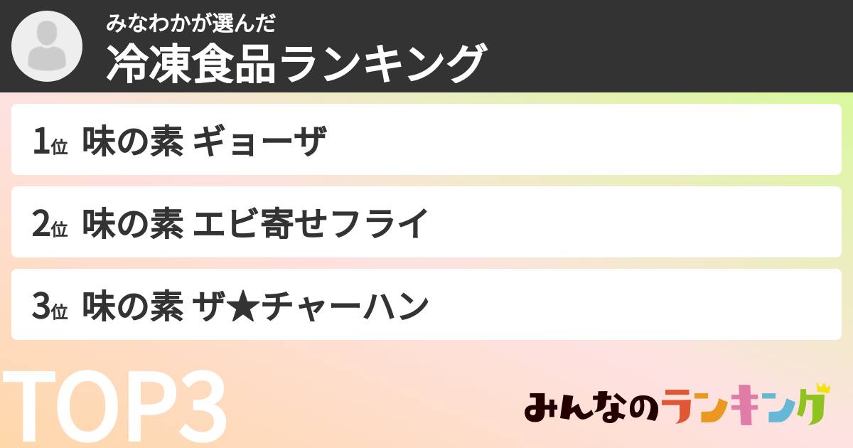 みなわかさんの「冷凍食品ランキング」