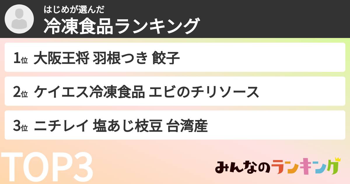 はじめさんの「冷凍食品ランキング」