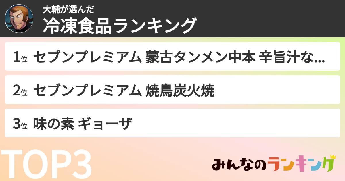 大輔さんの「冷凍食品ランキング」