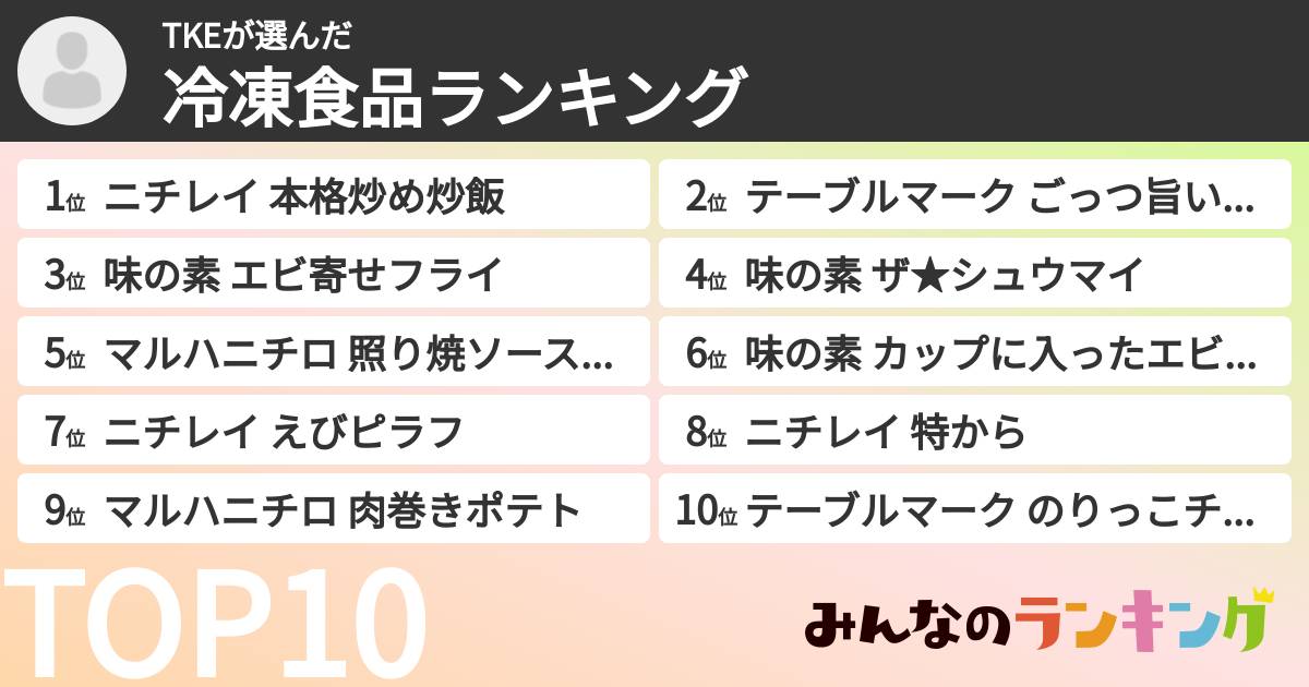 TKEさんの「冷凍食品ランキング」