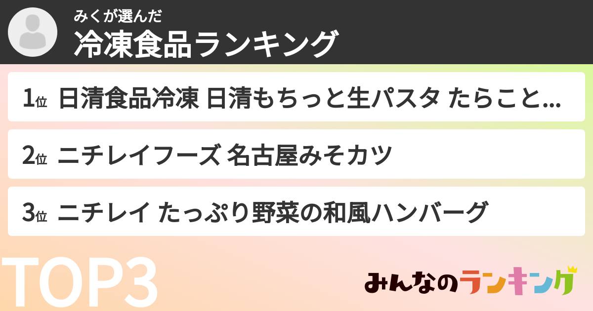 みくさんの「冷凍食品ランキング」