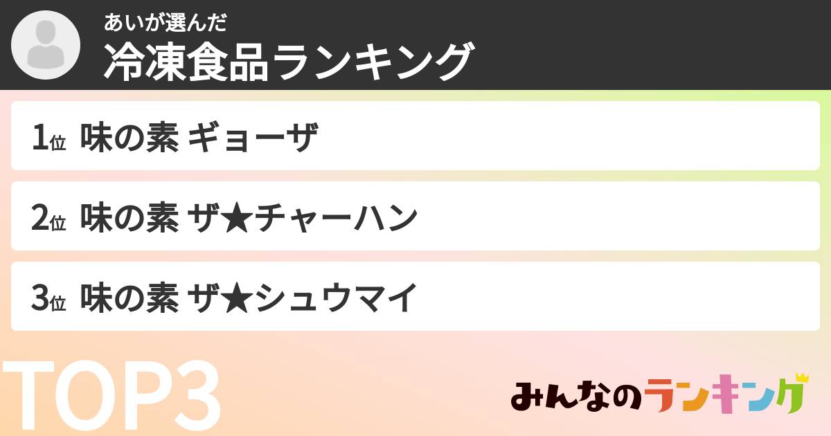 あいさんの「冷凍食品ランキング」