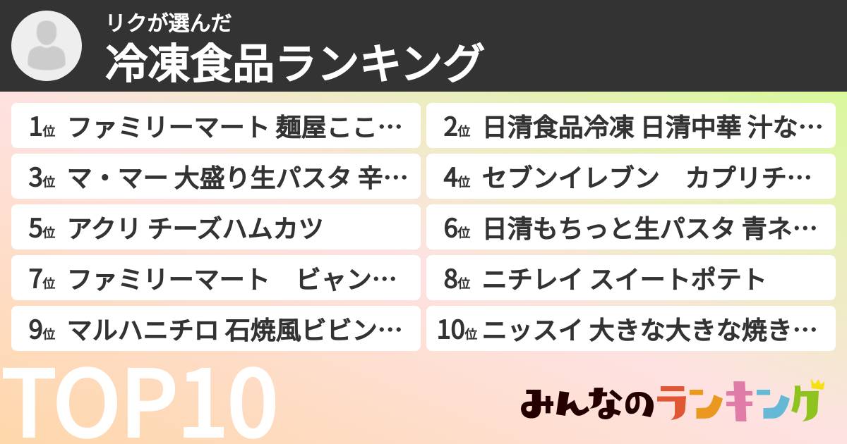 リクさんの「冷凍食品ランキング」