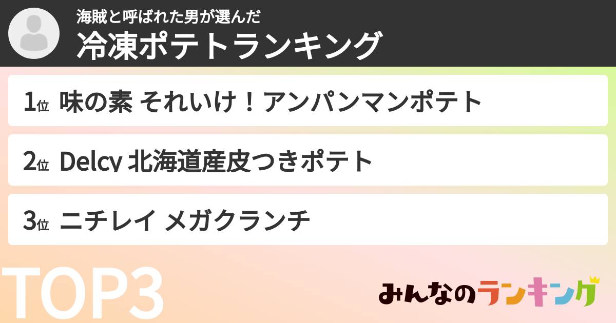 海賊と呼ばれた男さんの「冷凍ポテトランキング」