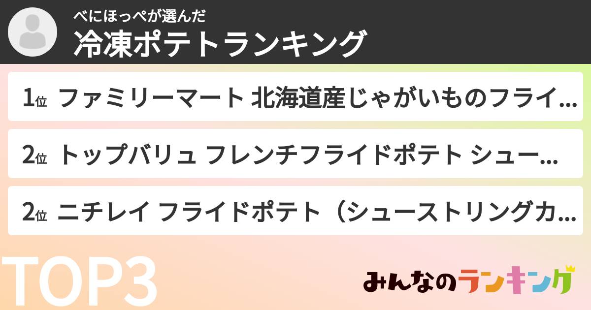 べにほっぺさんの「冷凍ポテトランキング」