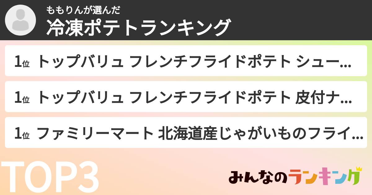 ももりんさんの「冷凍ポテトランキング」