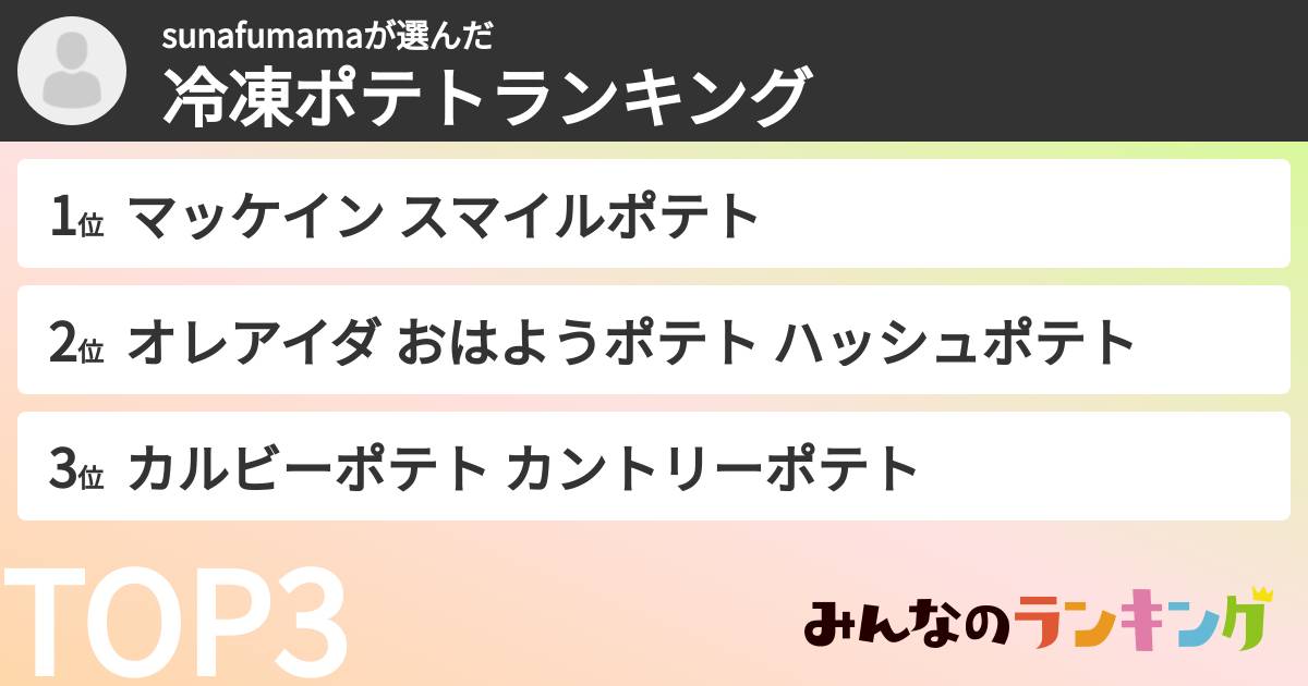 sunafumamaさんの「冷凍ポテトランキング」