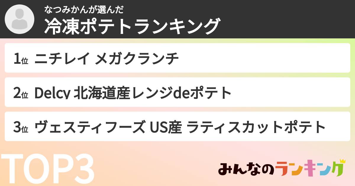 なつみかんさんの「冷凍ポテトランキング」