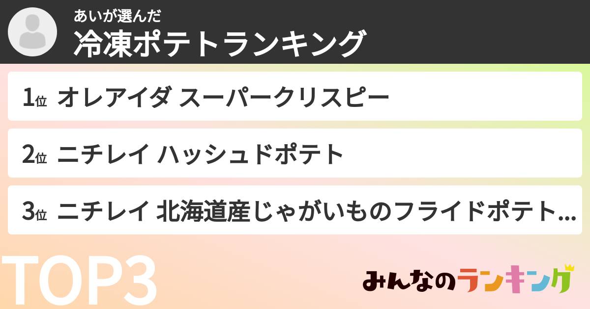 あいさんの「冷凍ポテトランキング」