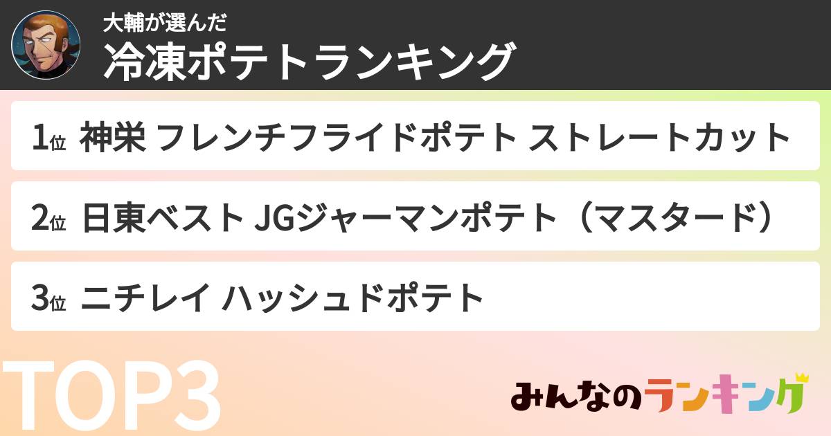 大輔さんの「冷凍ポテトランキング」