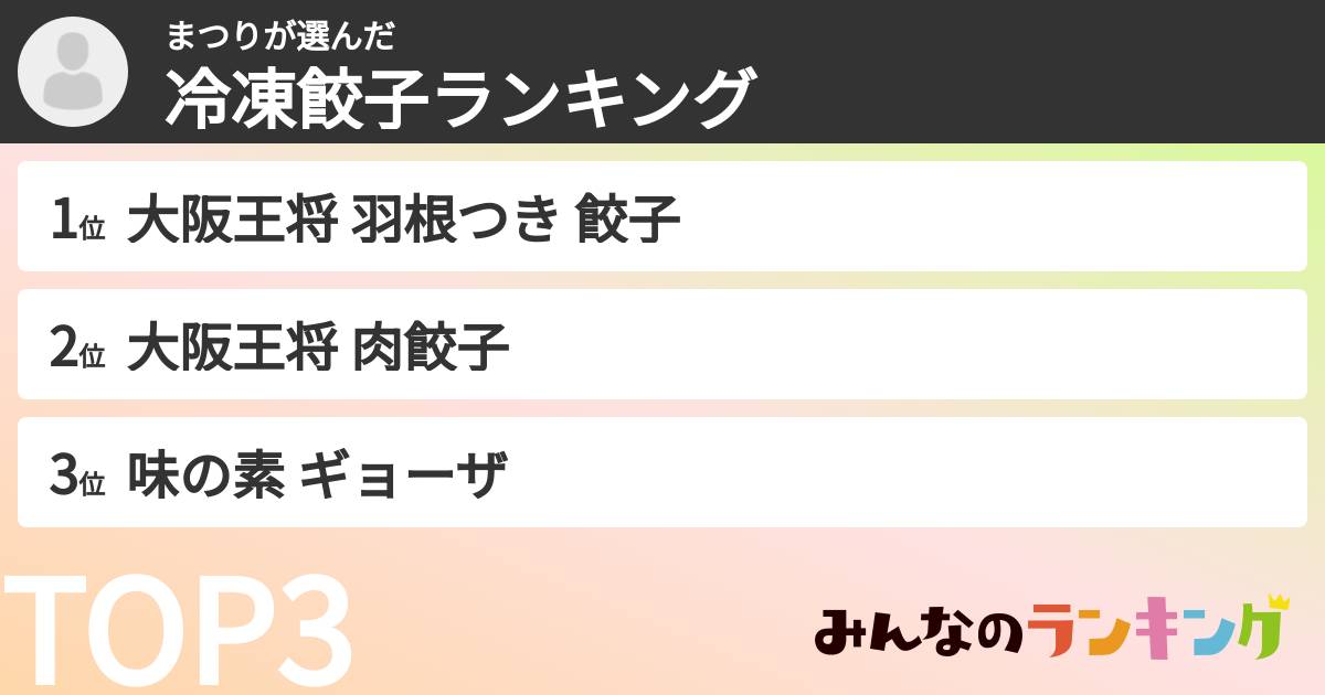 まつりさんの「冷凍餃子ランキング」
