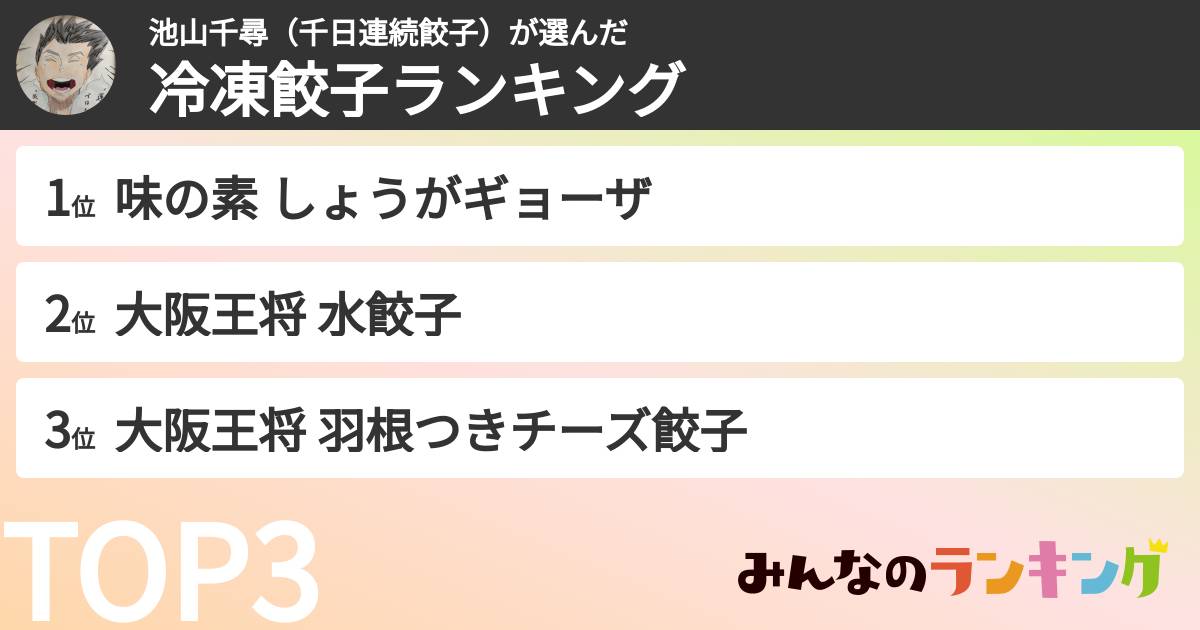 池山千尋(千日連続餃子)さんの「冷凍餃子ランキング」