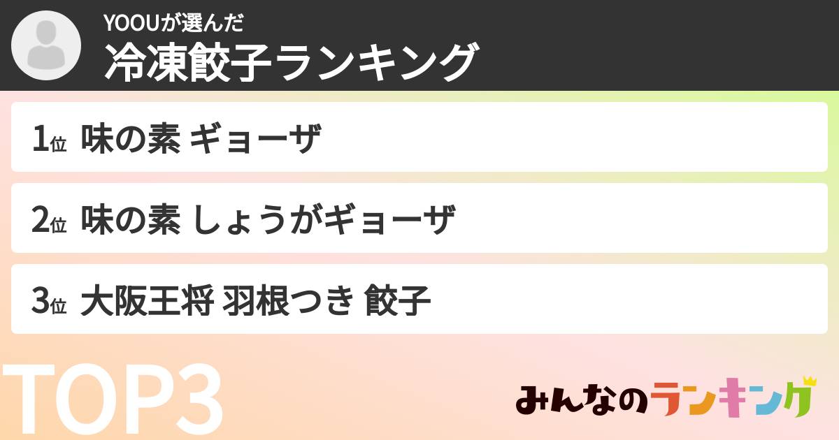 YOOUさんの「冷凍餃子ランキング」
