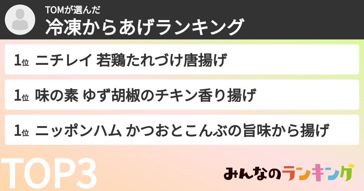 TOMさんの「冷凍からあげランキング」
