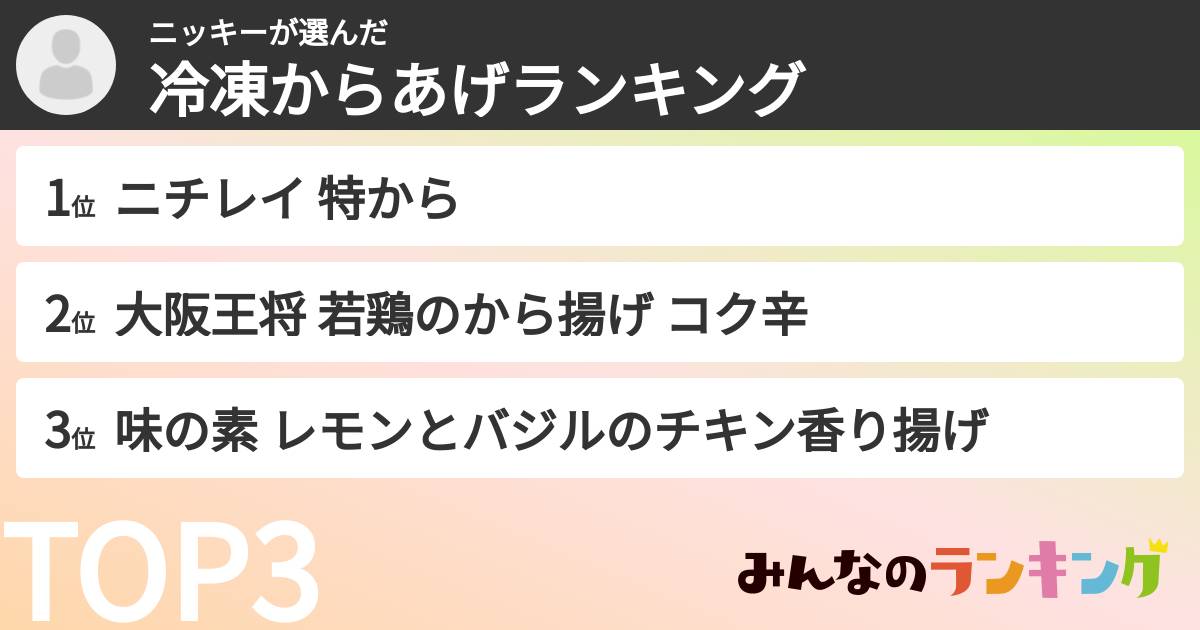 ニッキーさんの「冷凍からあげランキング」