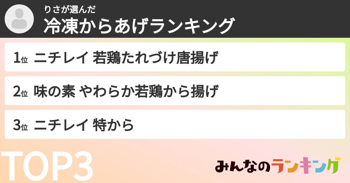 りささんの「冷凍からあげランキング」