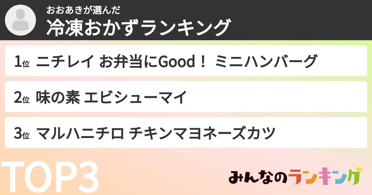 おおあきさんの「冷凍おかずランキング」