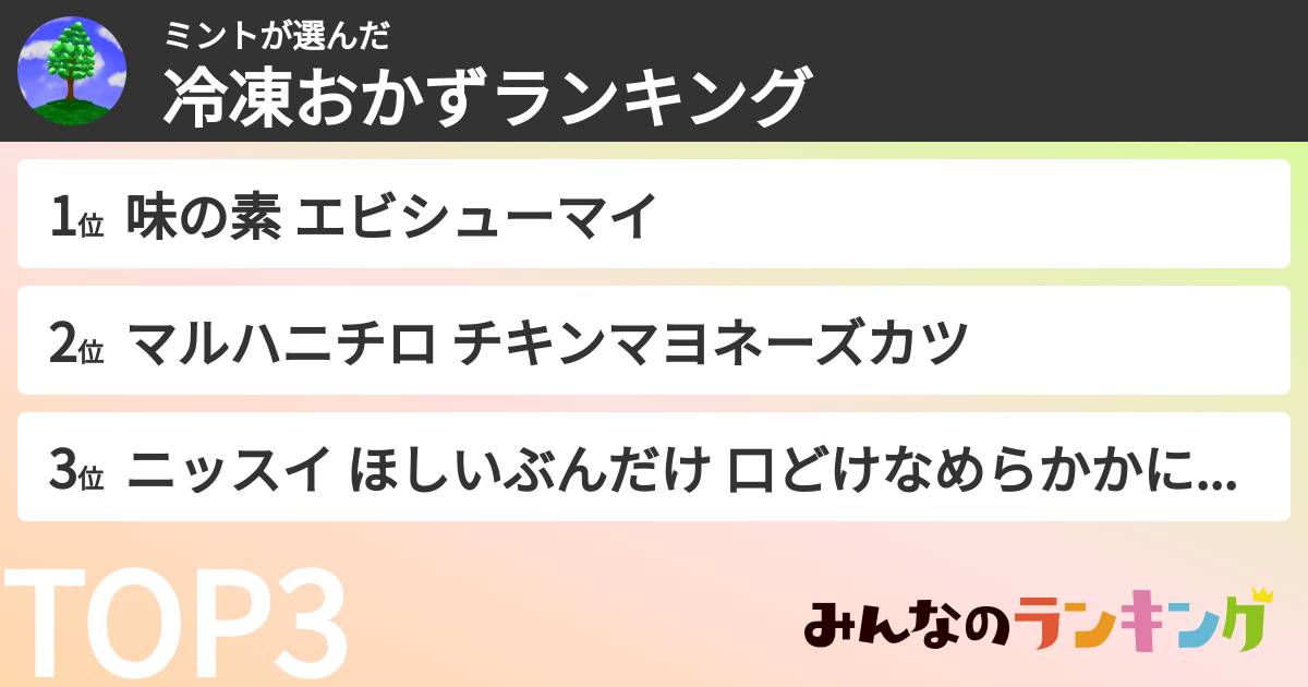 ミントさんの「冷凍おかずランキング」
