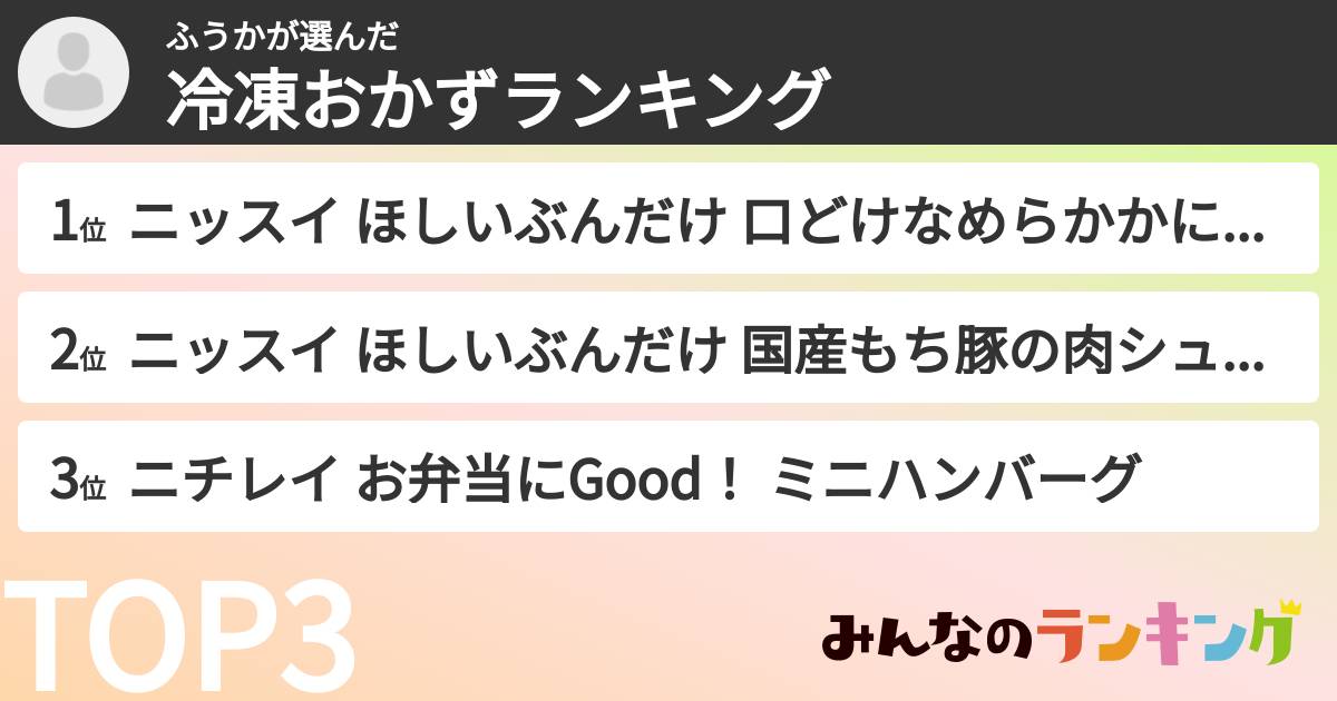 ふうかさんの「冷凍おかずランキング」
