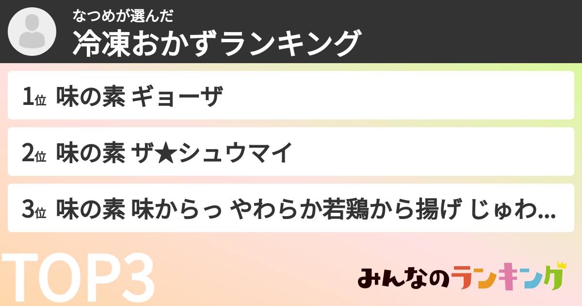 なつめさんの「冷凍おかずランキング」