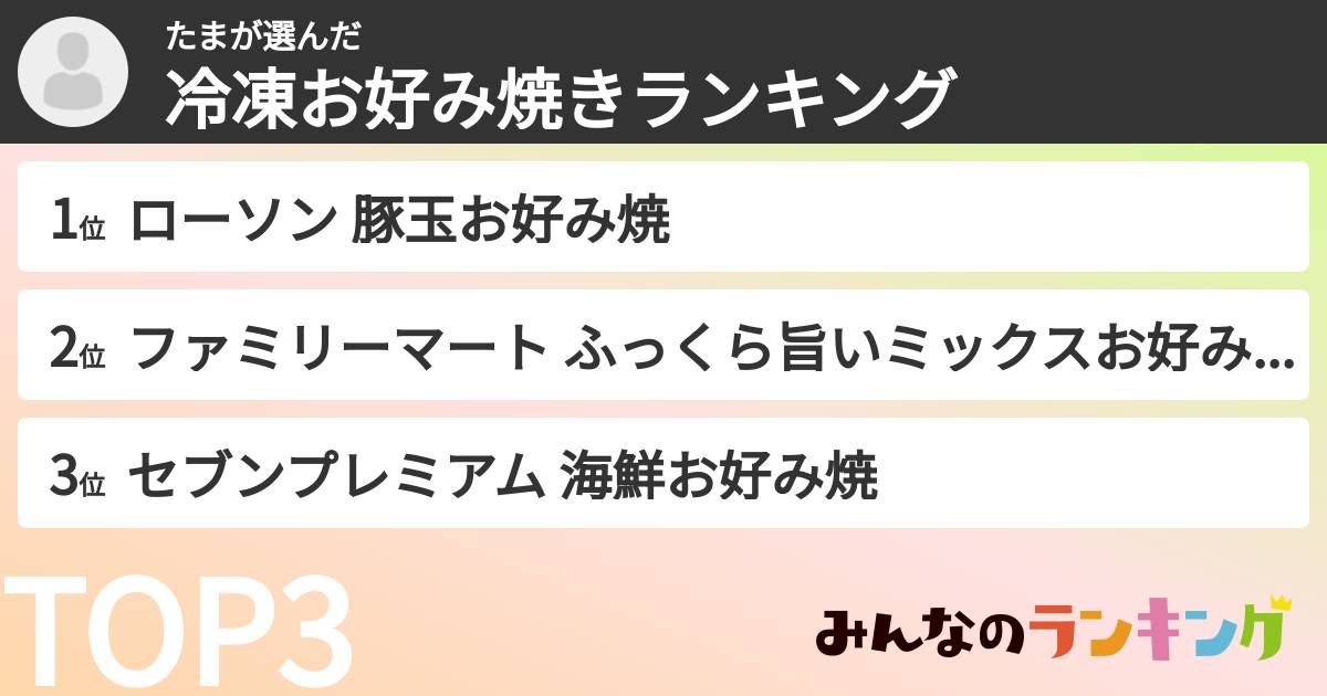 たまさんの「冷凍お好み焼きランキング」