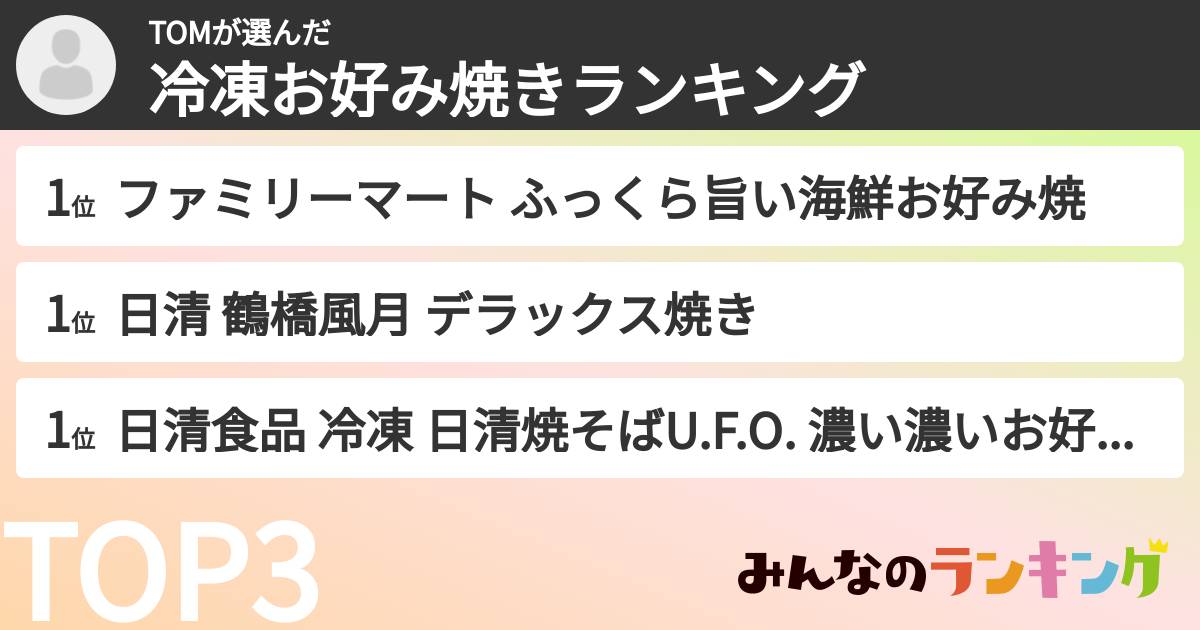 TOMさんの「冷凍お好み焼きランキング」