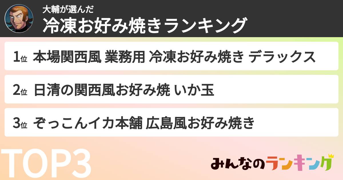 大輔さんの「冷凍お好み焼きランキング」