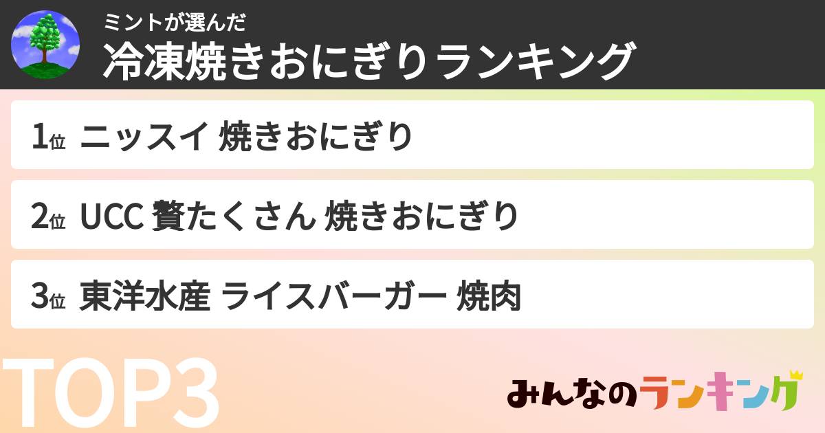 ミントさんの「冷凍焼きおにぎりランキング」