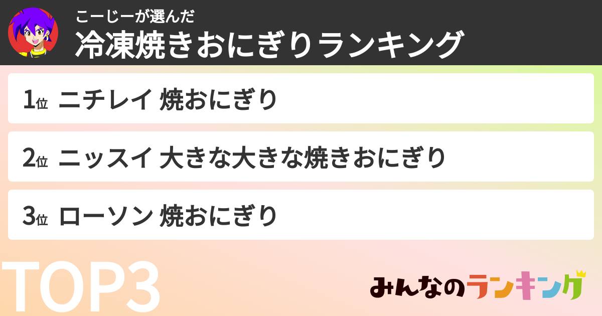 こーじーさんの「冷凍焼きおにぎりランキング」
